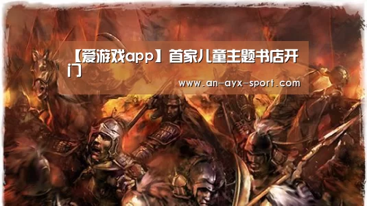 【爱游戏app】首家儿童主题书店开门(图4) 爱游戏下载