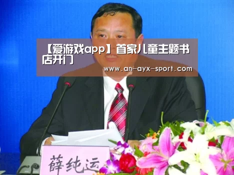 【爱游戏app】首家儿童主题书店开门(图2) 爱游戏下载